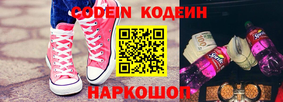 Codein напиток Lean (лин) Красногорск